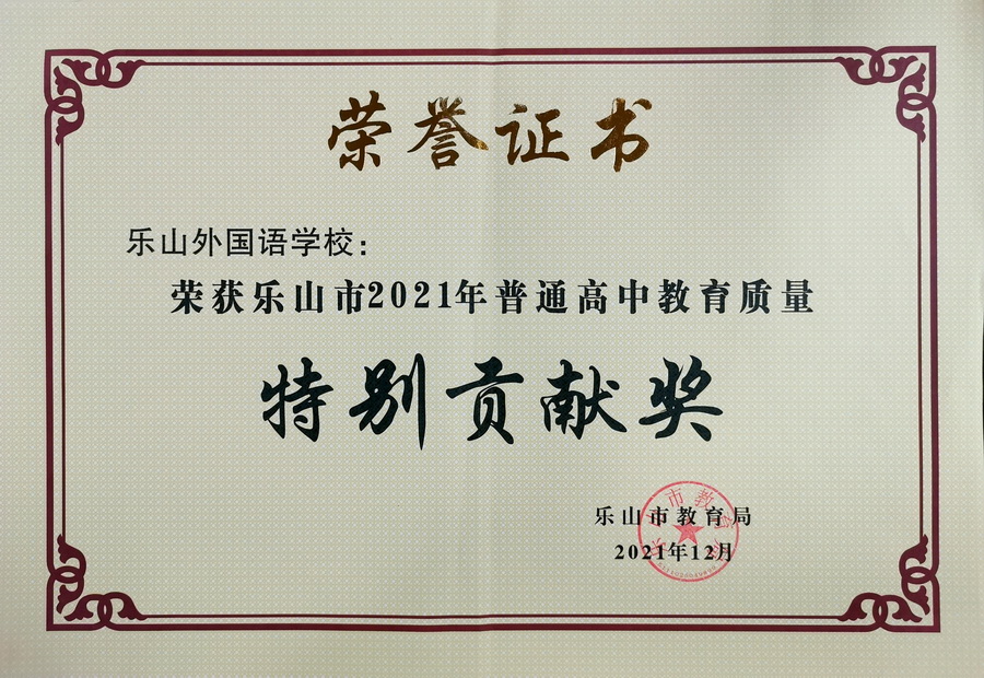 熱烈祝賀我校榮獲樂山市2021年普通高中教育質(zhì)量“特別貢獻獎”