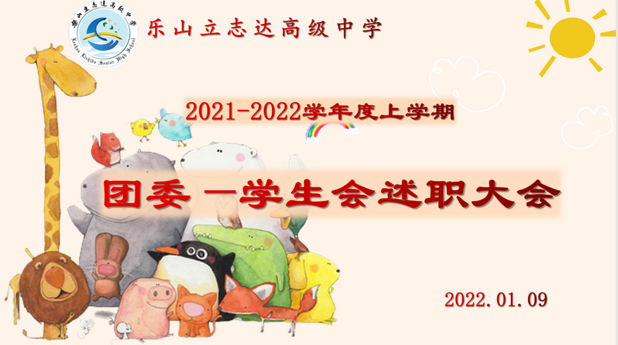 2021—2022學年度上學期團委—學生會干部述職大會