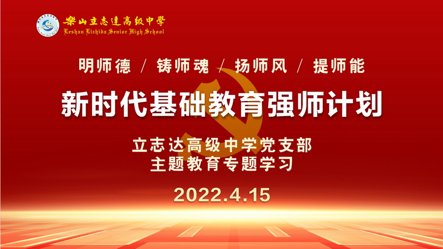 我校黨支部組織學(xué)習(xí)《新時(shí)代基礎(chǔ)教育強(qiáng)師計(jì)劃》