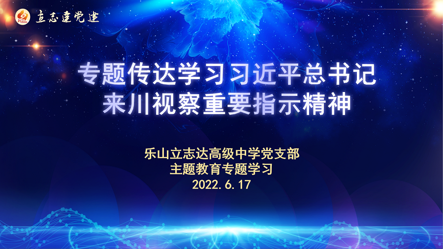 樂(lè)山立志達(dá)高級(jí)中學(xué)傳達(dá)學(xué)習(xí)習(xí)近平總書(shū)記來(lái)川視察重要指示精神