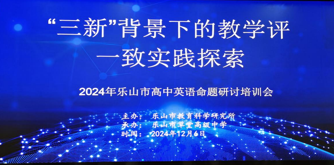 聚焦 “三新”，共探高考命題新航向 ——樂山立志達高級中學英語教師參加2024年樂山市高中英語命題研討會