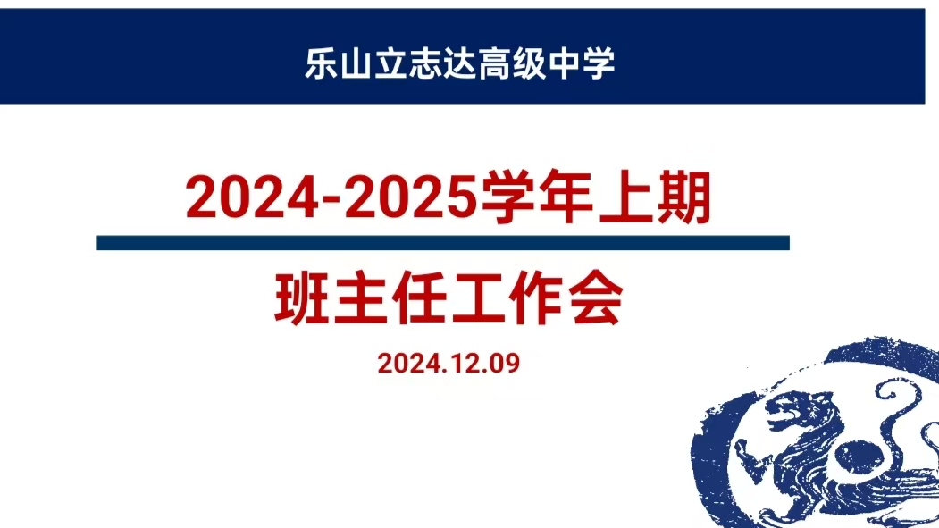 聚力啟新程 深耕待花開——樂山立志達高級中學班主任工作培訓會