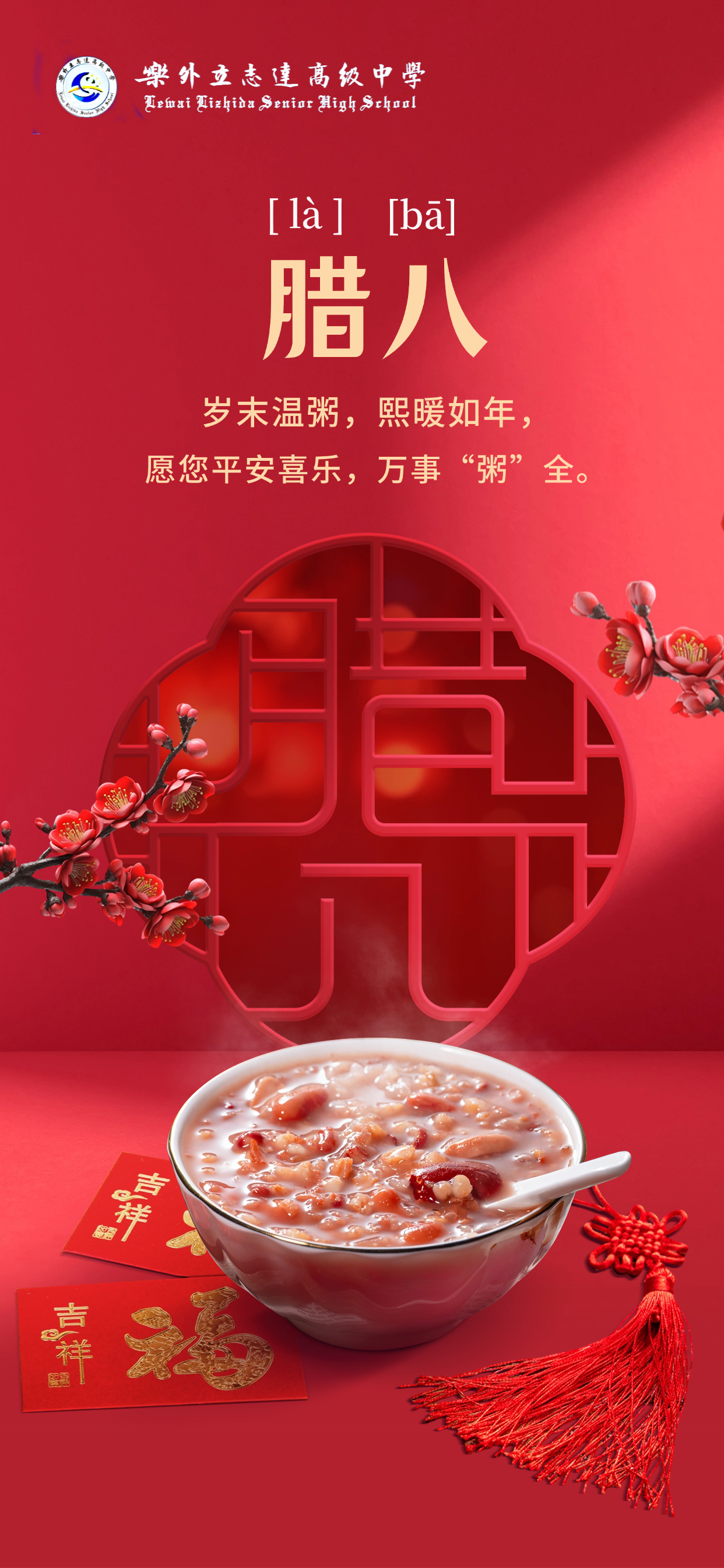 臘八節(jié) | 歲末溫粥，熙暖如年，樂(lè)外高中祝您平安喜樂(lè)，萬(wàn)事“粥”全！